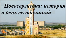 Достопримечательности новосергиевки